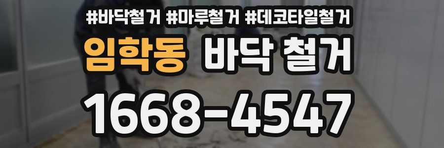 임학동 바닥 철거