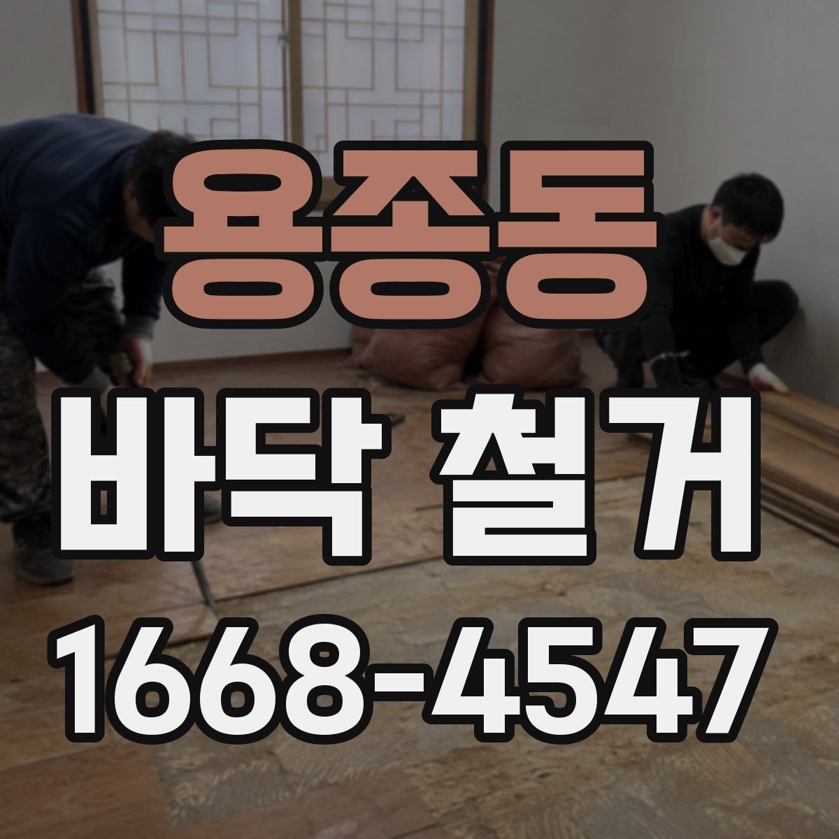 용종동 바닥 철거 후 하자 확인과 보수 방법