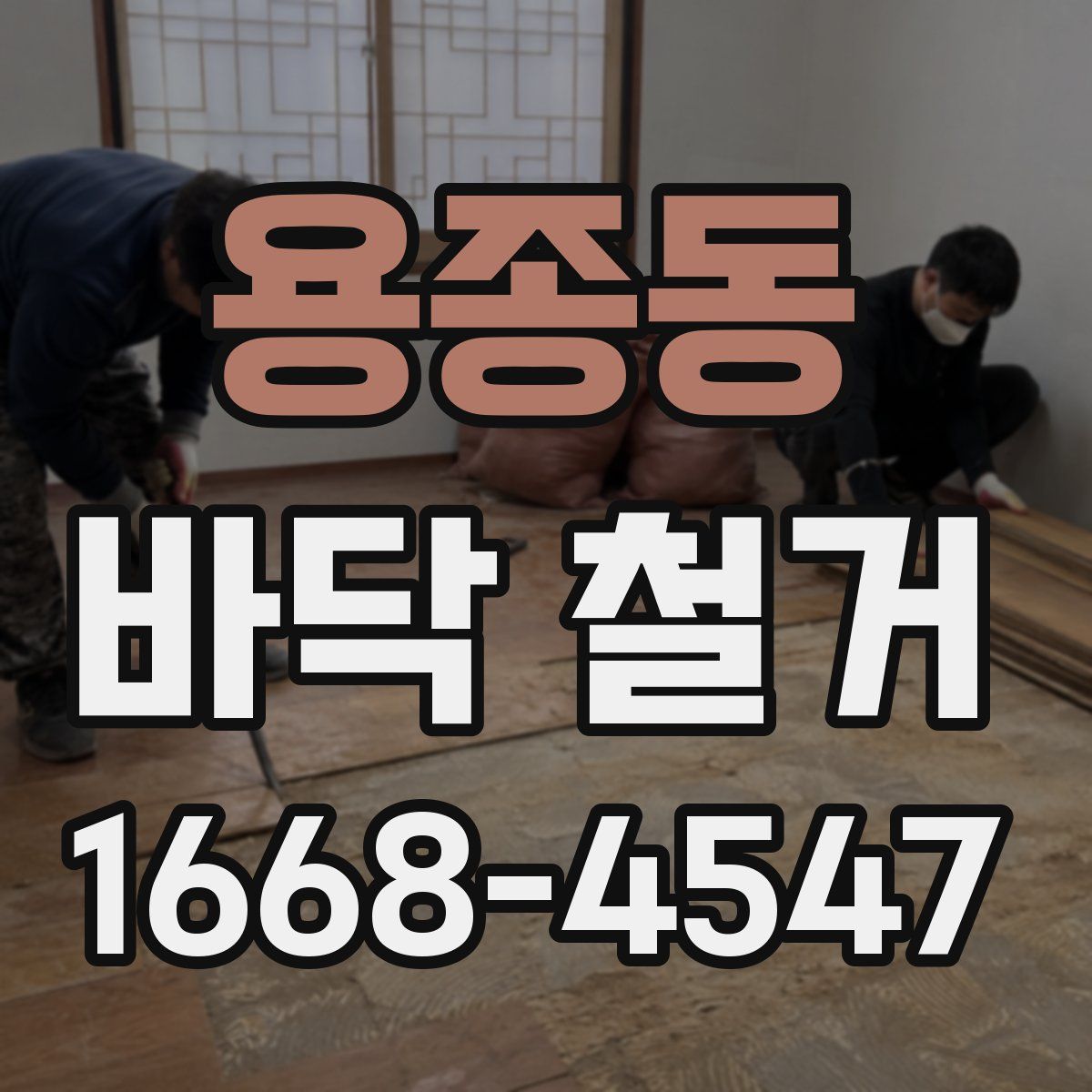 용종동 바닥 철거