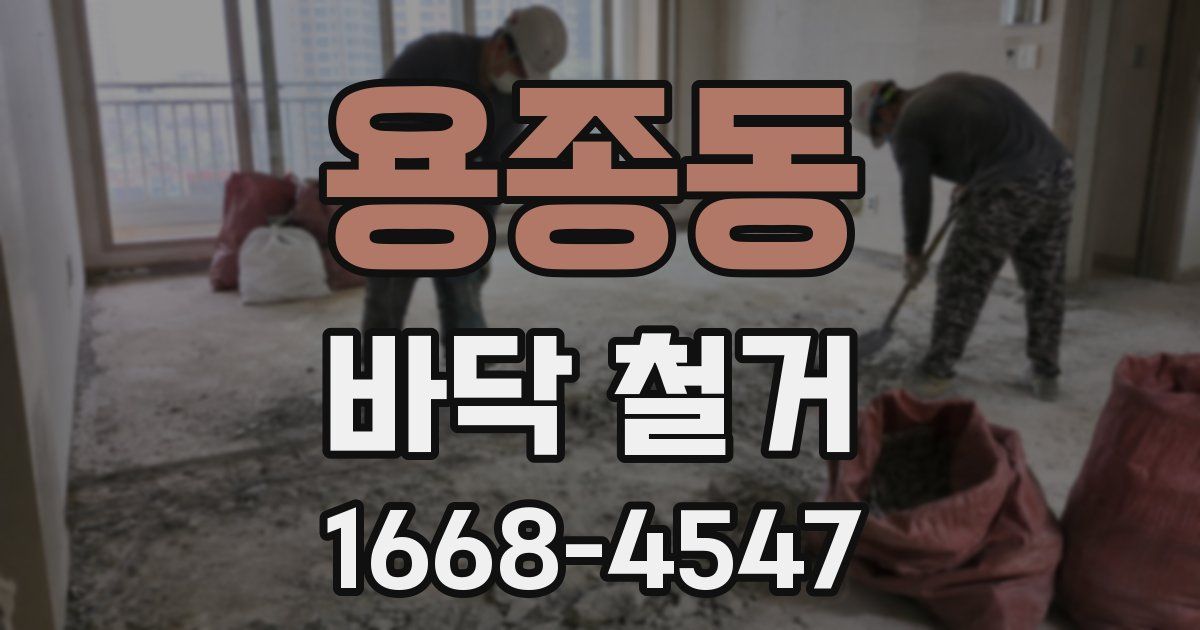 용종동 바닥 철거