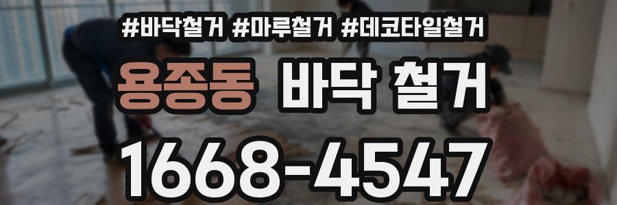 용종동 바닥 철거