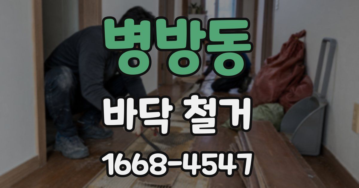 병방동 바닥 철거