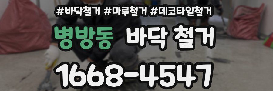 병방동 바닥 철거