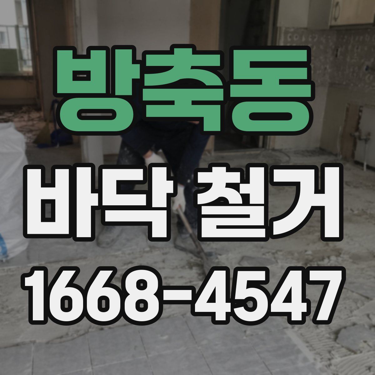 방축동 바닥 철거