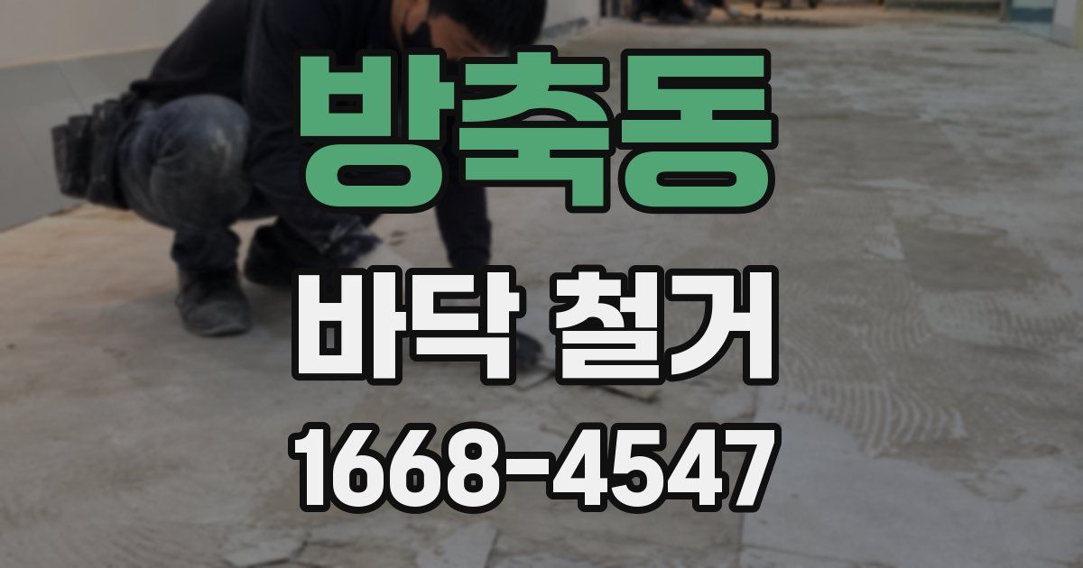 방축동 바닥 철거