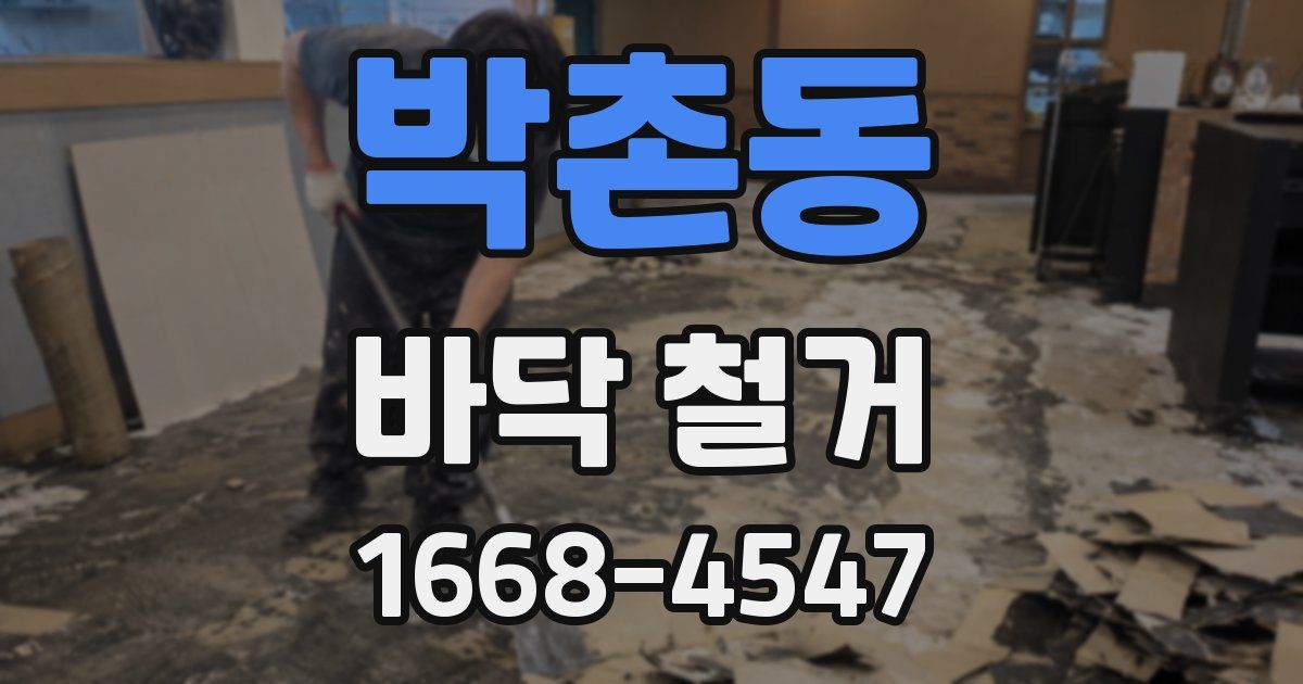 박촌동 바닥 철거