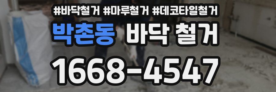 박촌동 바닥 철거