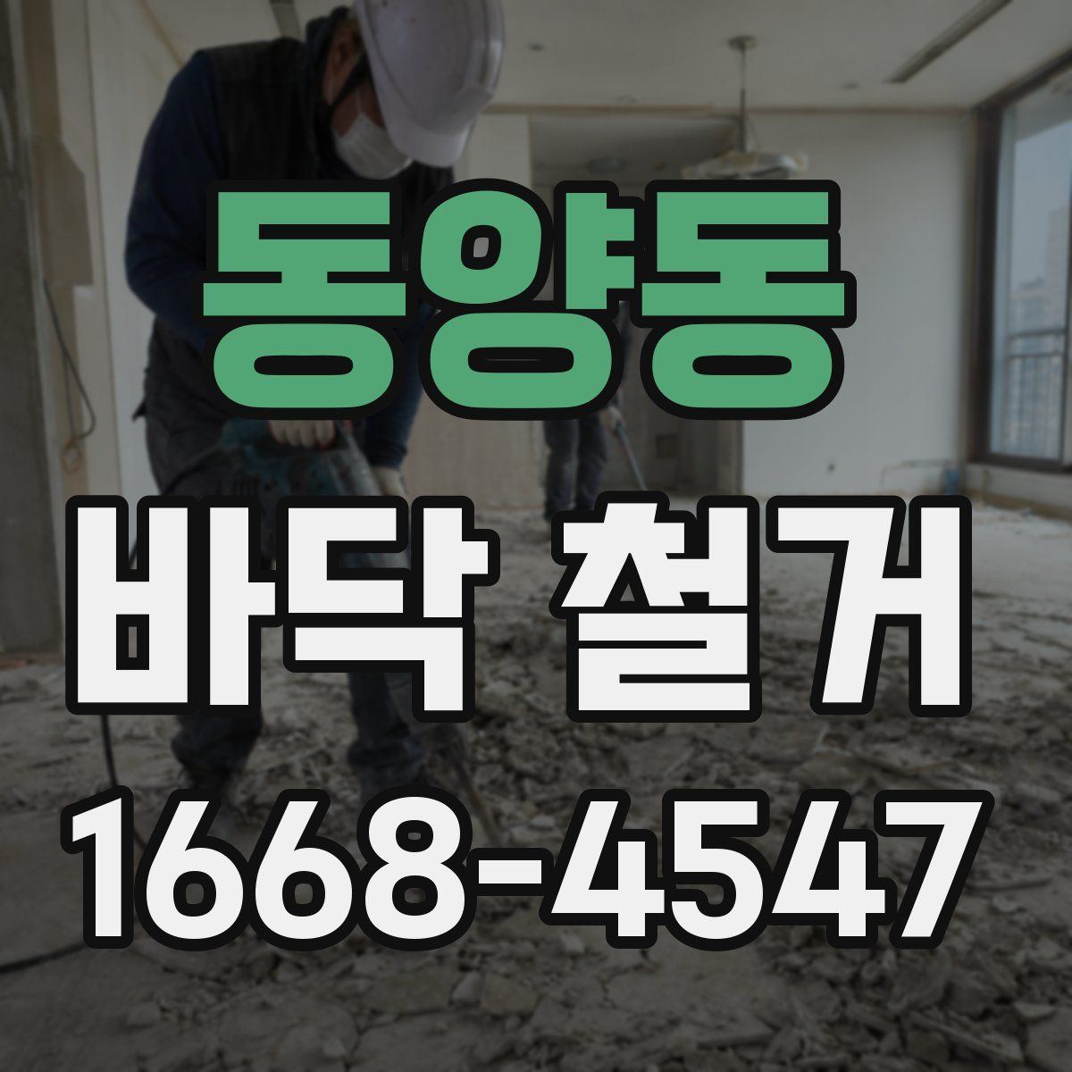 동양동 바닥 철거