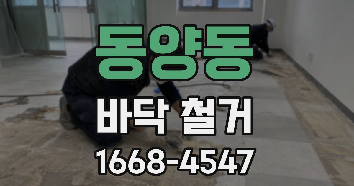 동양동 바닥 철거