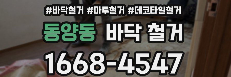 동양동 바닥 철거