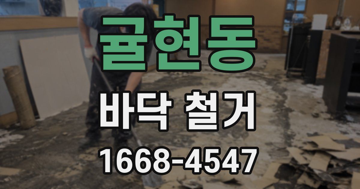 귤현동 바닥 철거