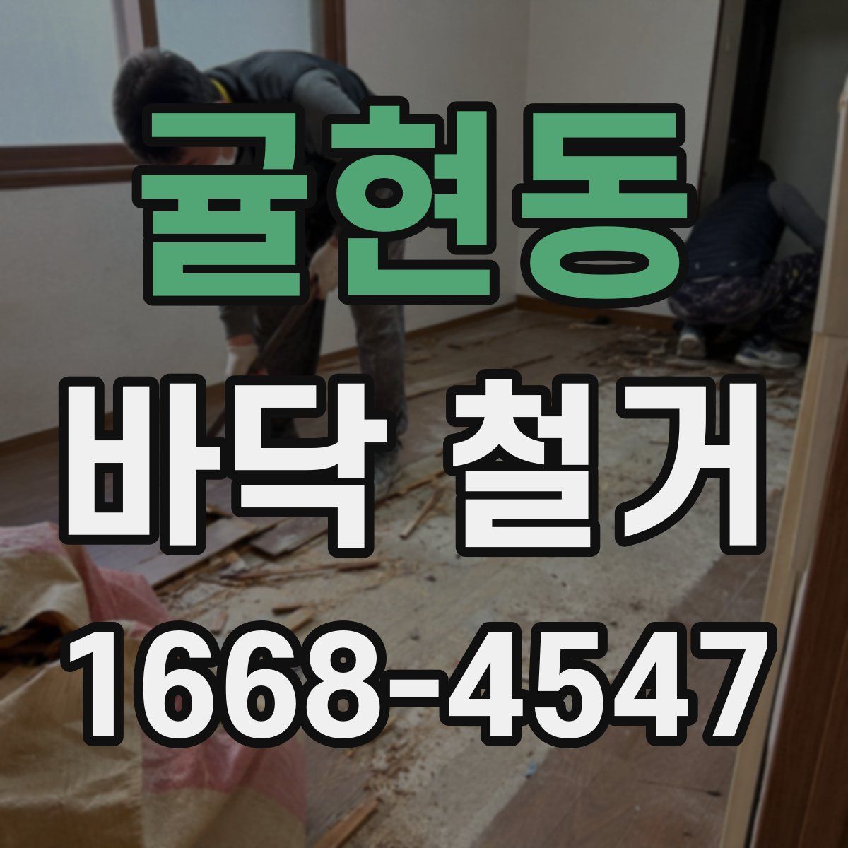 귤현동 바닥 철거