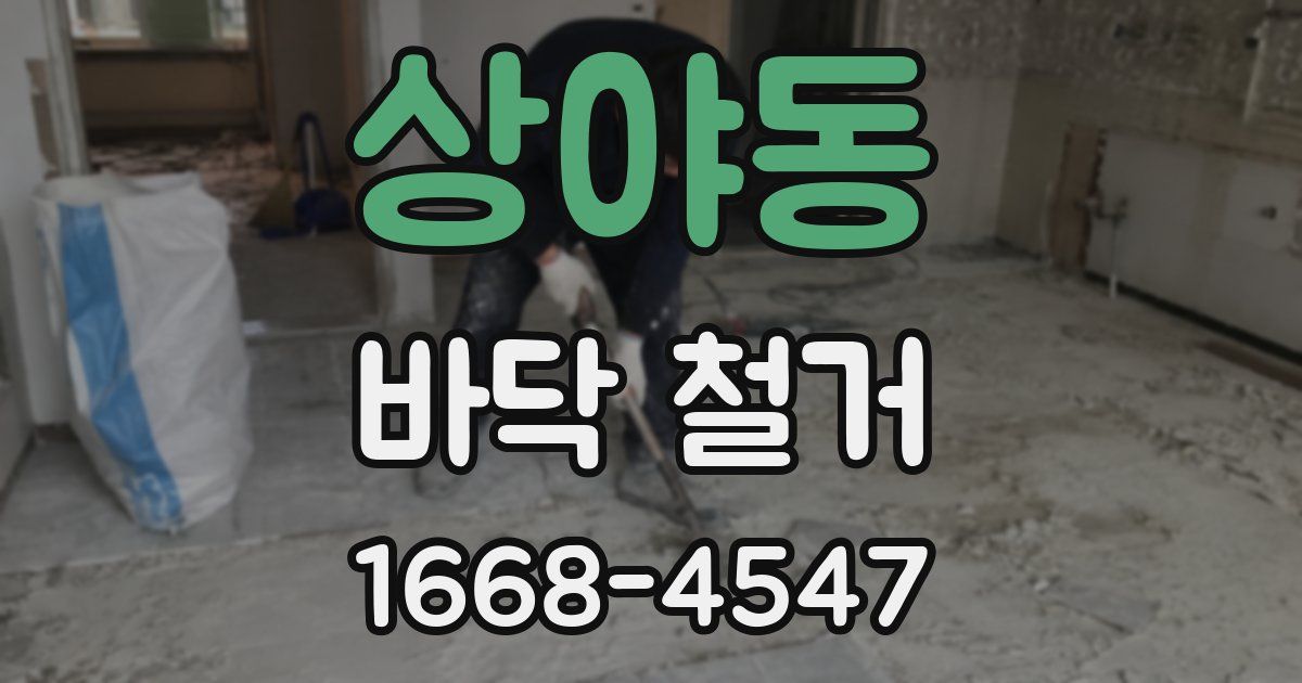 상야동 바닥 철거