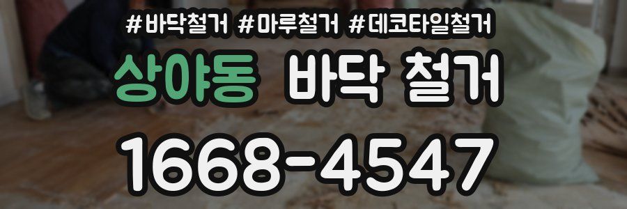 상야동 바닥 철거
