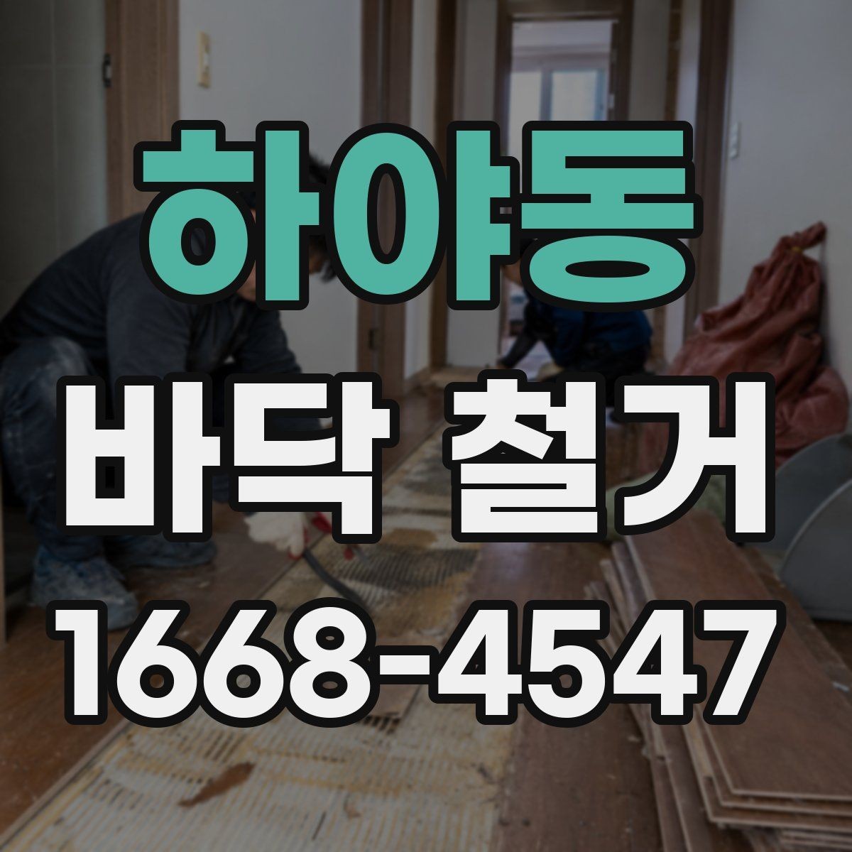 하야동 바닥 철거 종류별 작업 방식 정리