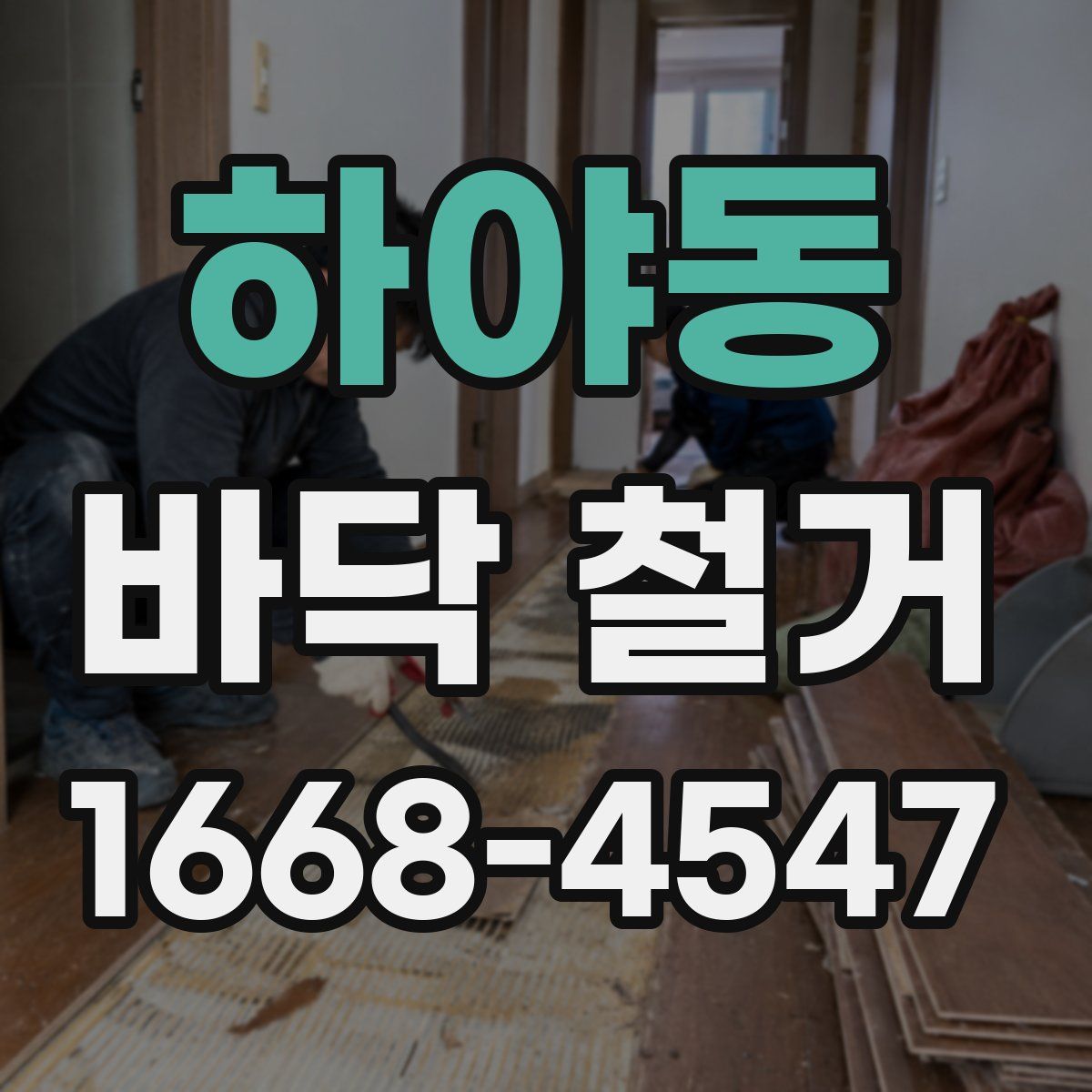 하야동 바닥 철거