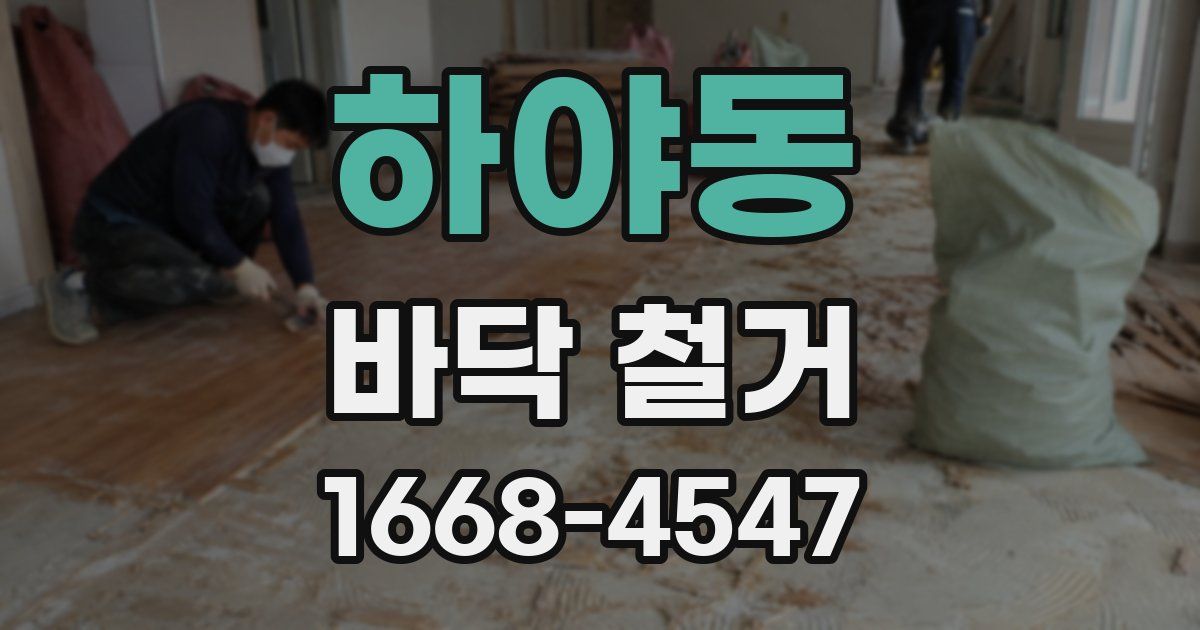 하야동 바닥 철거