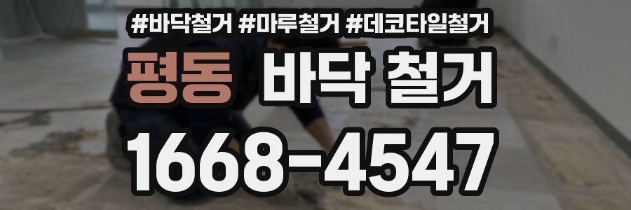 평동 바닥 철거