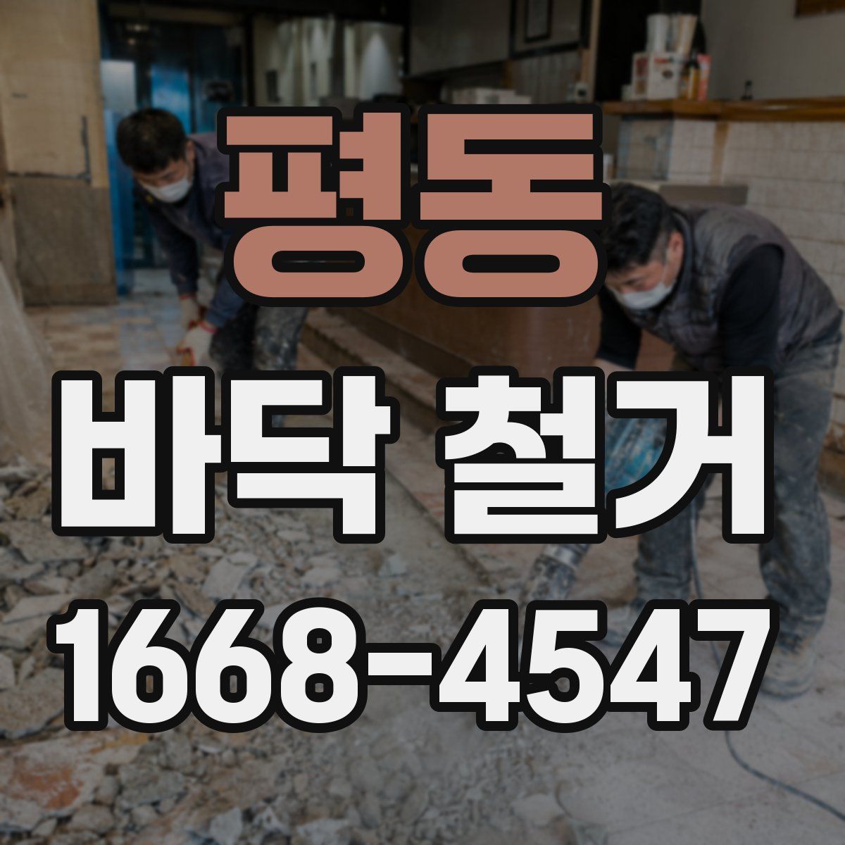 평동 바닥 철거