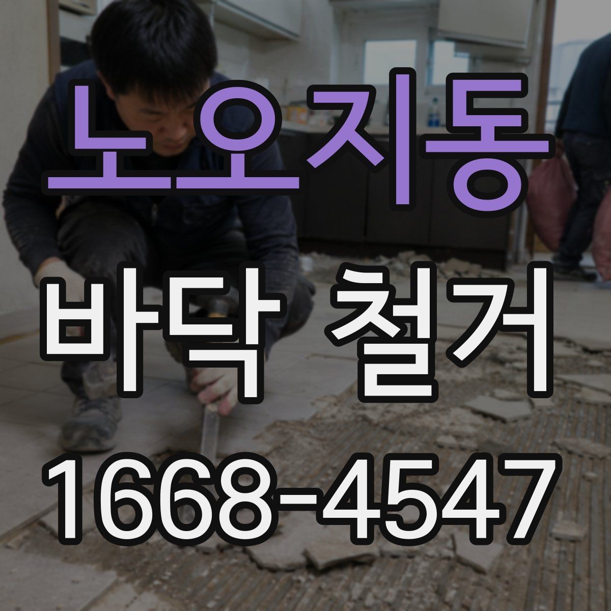 노오지동 바닥 철거 공사 후 재정리와 확인 절차