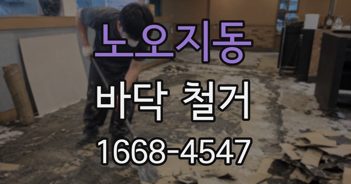 노오지동 바닥 철거