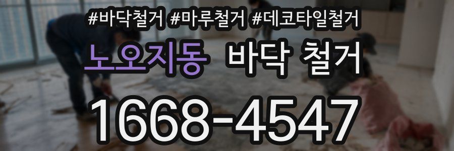 노오지동 바닥 철거