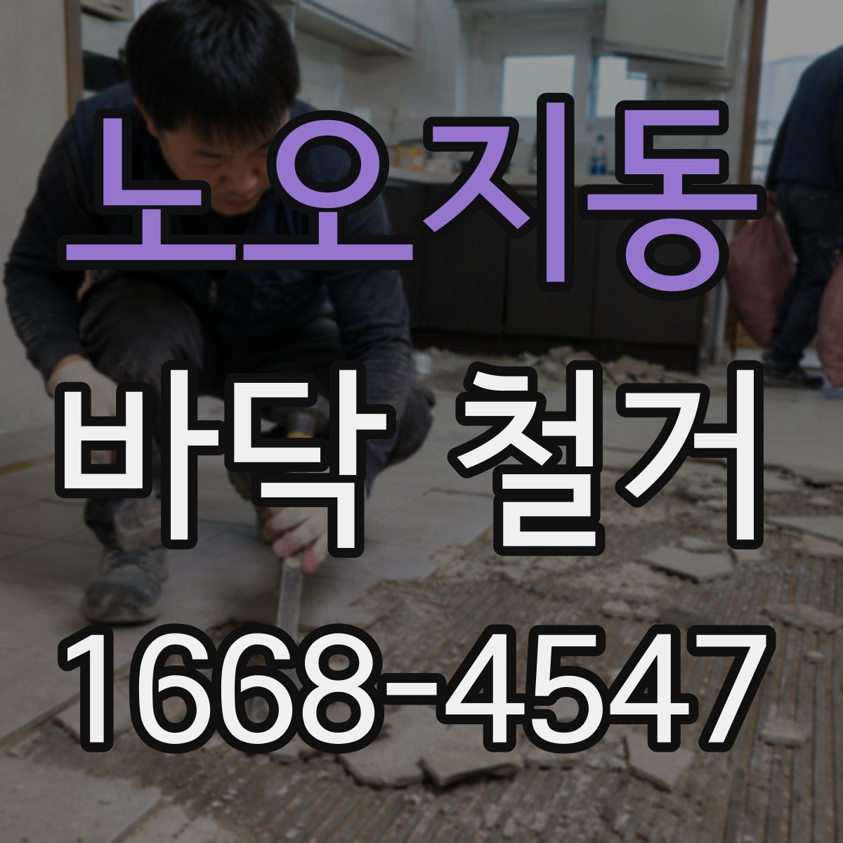 노오지동 바닥 철거