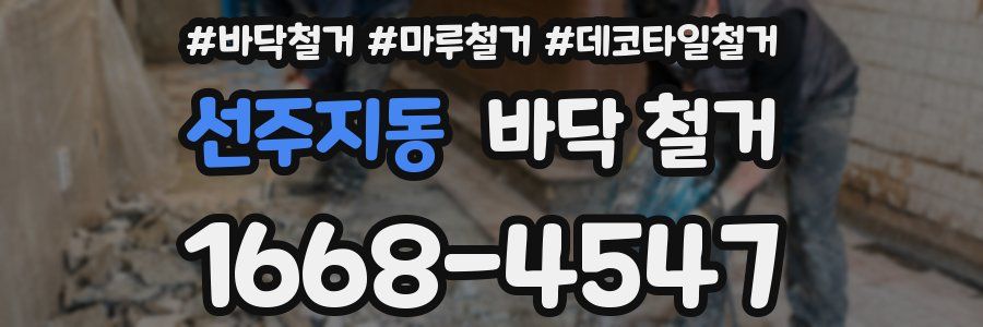 선주지동 바닥 철거