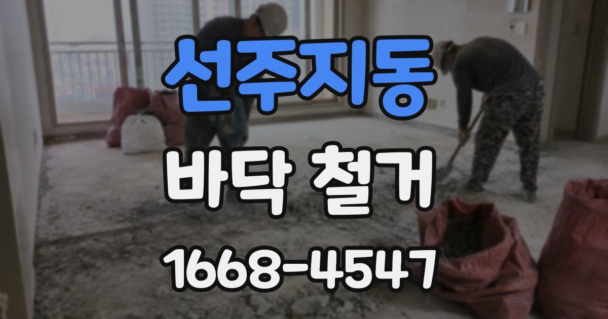 선주지동 바닥 철거