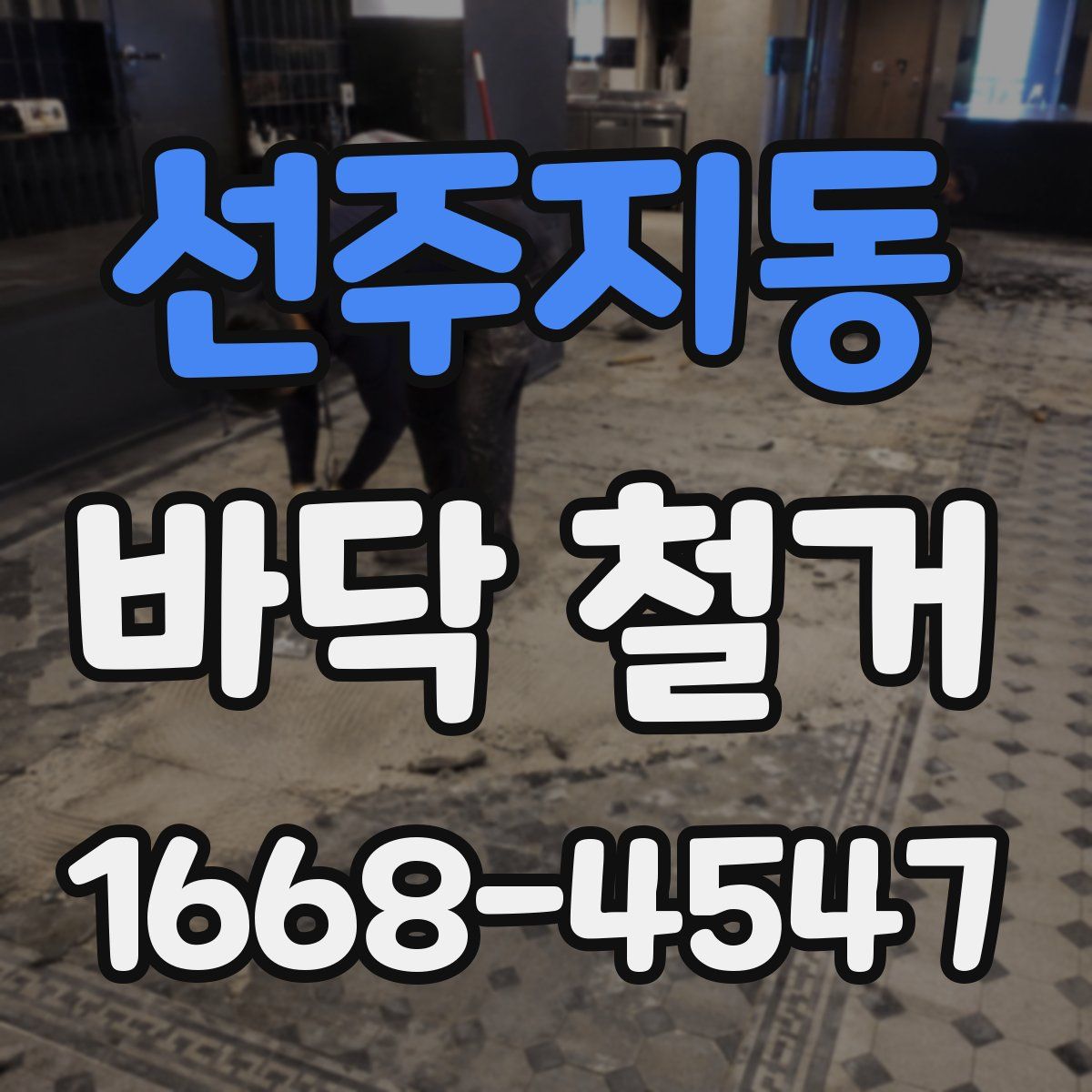 선주지동 바닥 철거