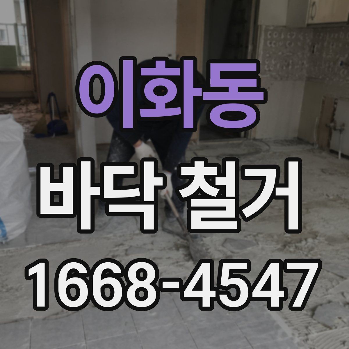 이화동 바닥 철거 공사 전 준비물과 점검사항