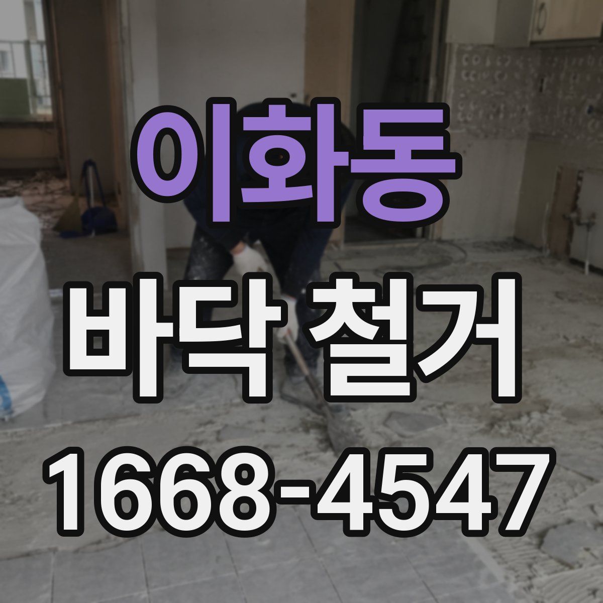 이화동 바닥 철거