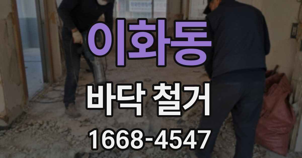이화동 바닥 철거