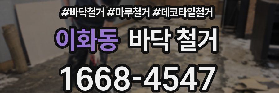 이화동 바닥 철거