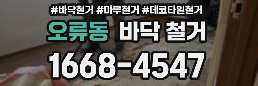 오류동 바닥 철거