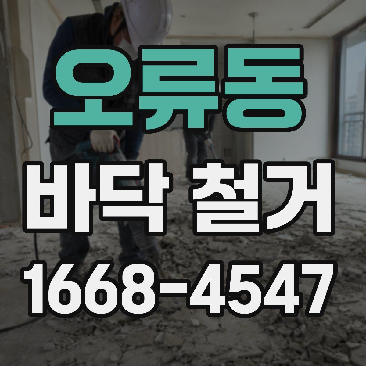 오류동 바닥 철거