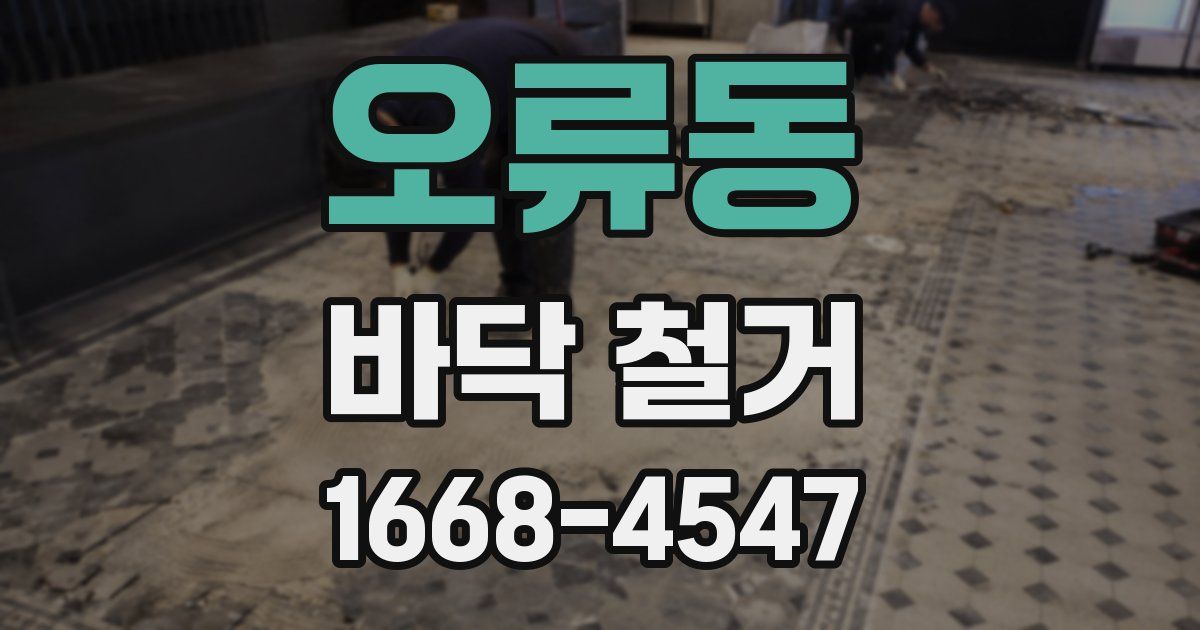 오류동 바닥 철거