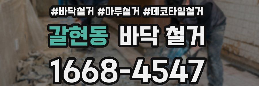 갈현동 바닥 철거