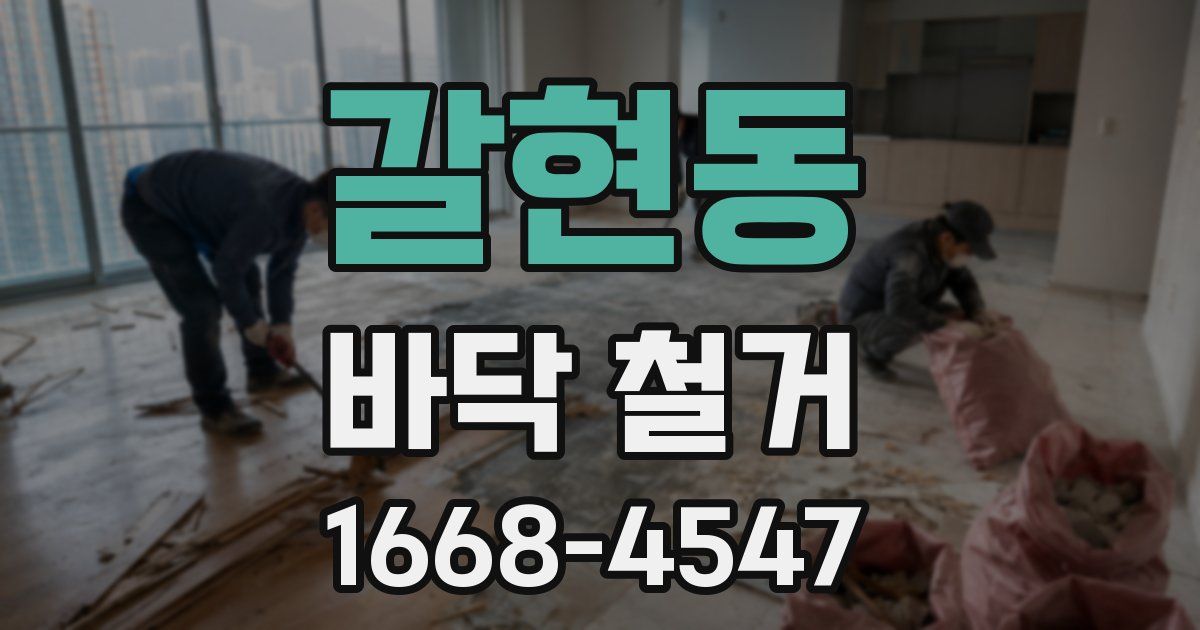 갈현동 바닥 철거