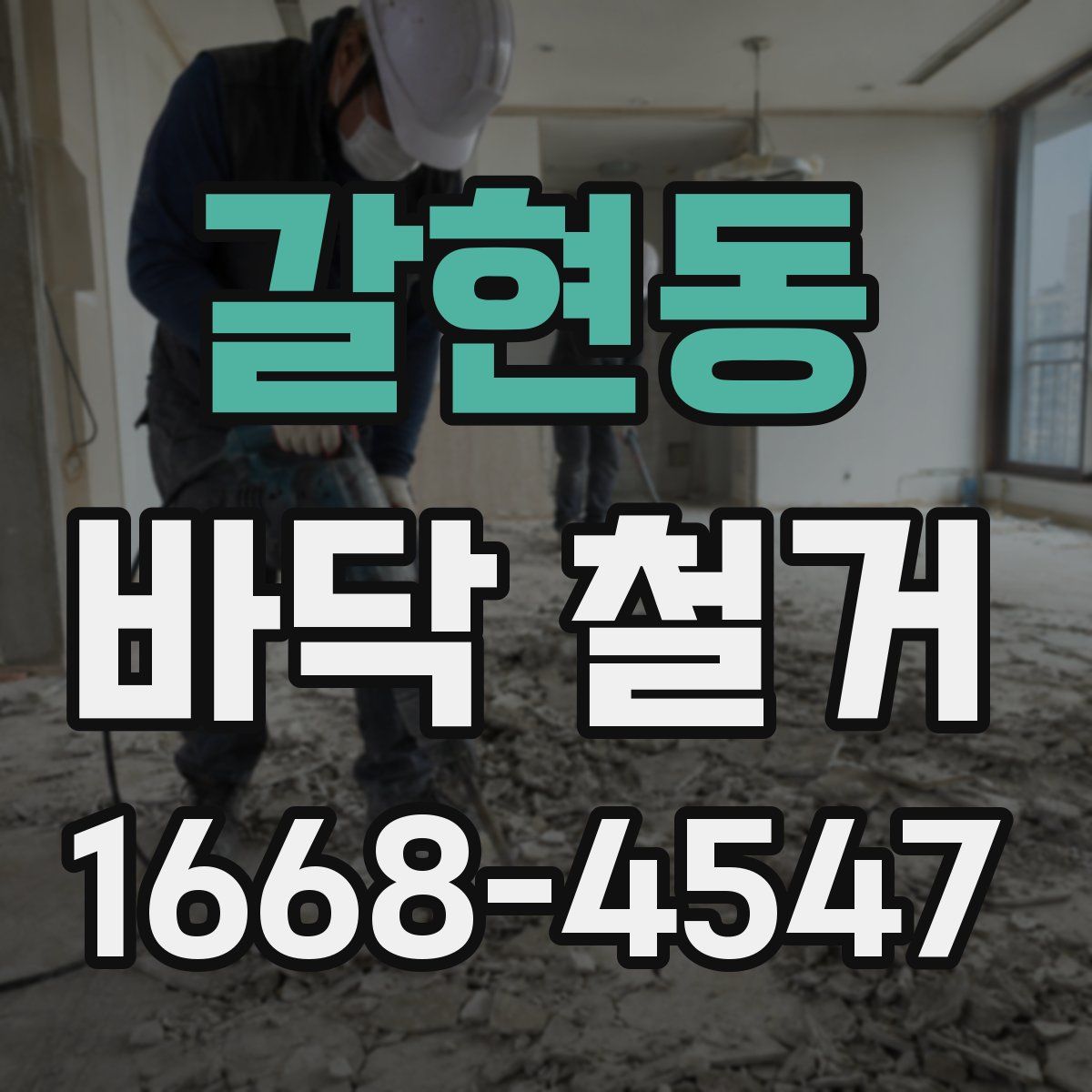갈현동 바닥 철거
