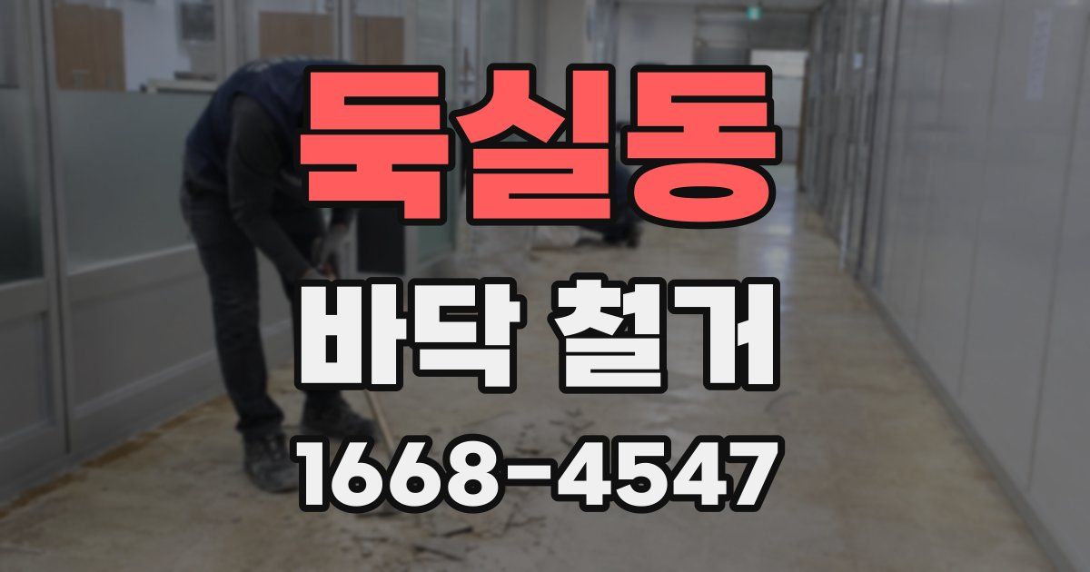 둑실동 바닥 철거