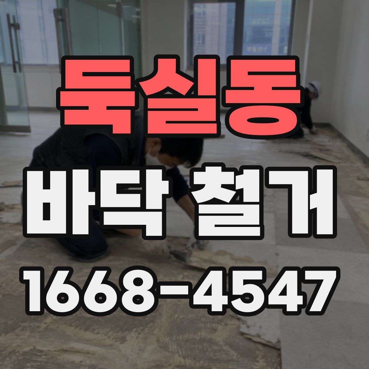 둑실동 바닥 철거