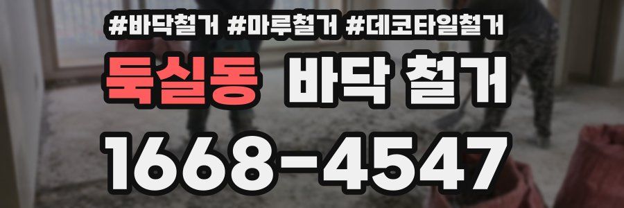 둑실동 바닥 철거