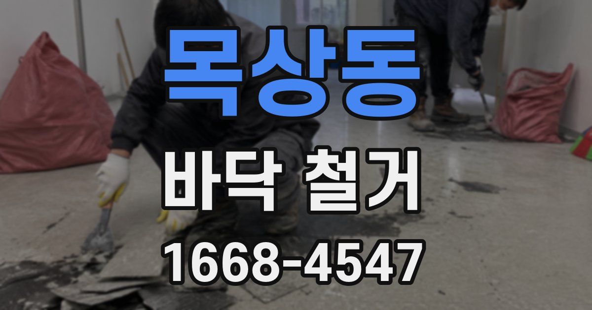 목상동 바닥 철거