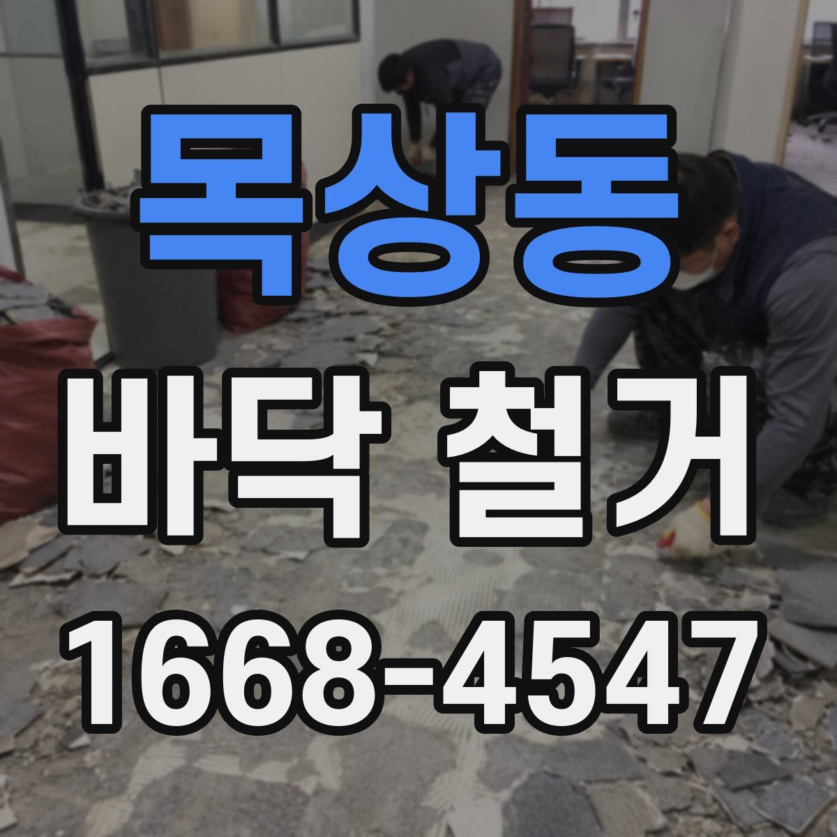 목상동 바닥 철거
