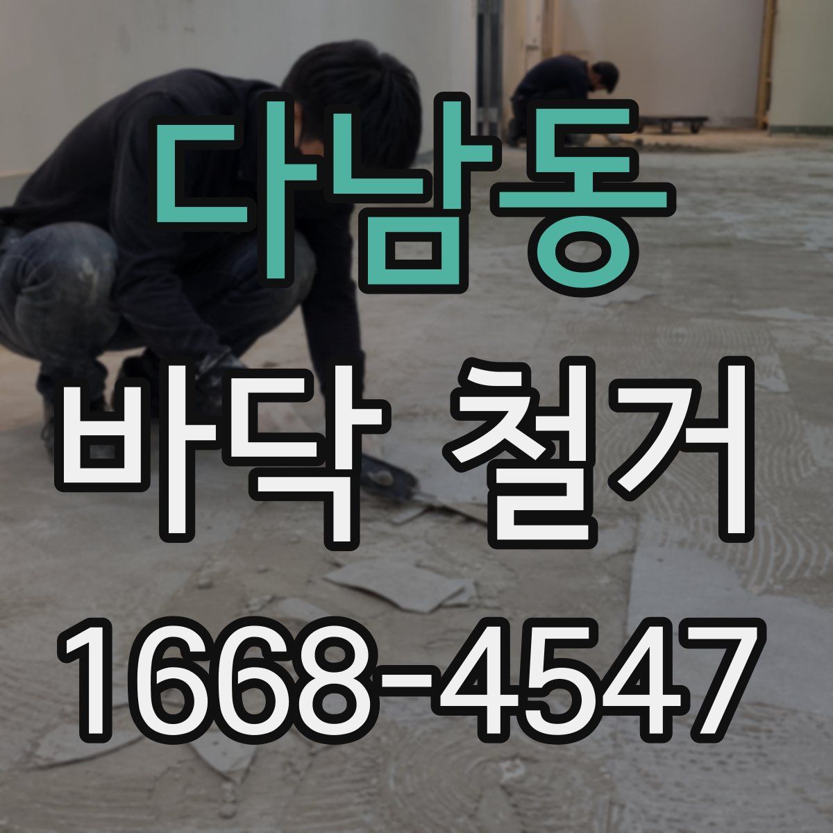 다남동 바닥 철거