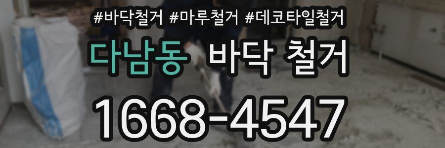 다남동 바닥 철거