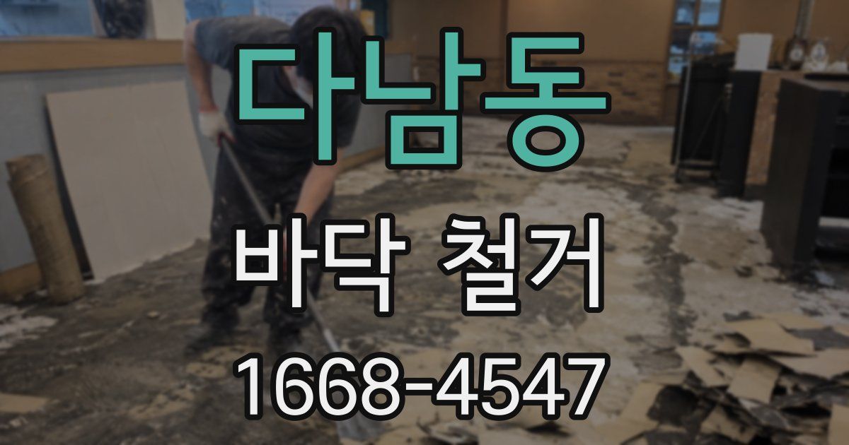 다남동 바닥 철거