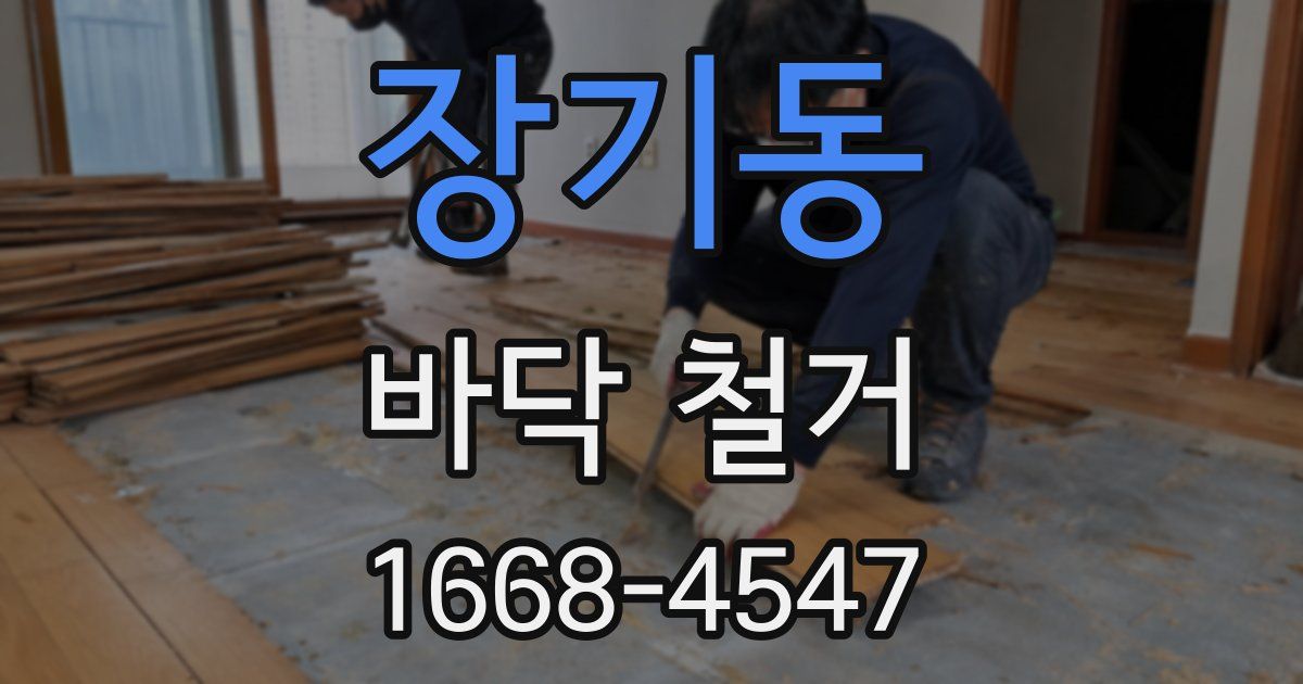 장기동 바닥 철거