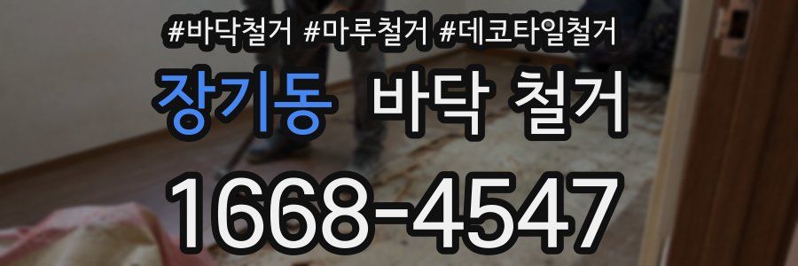장기동 바닥 철거